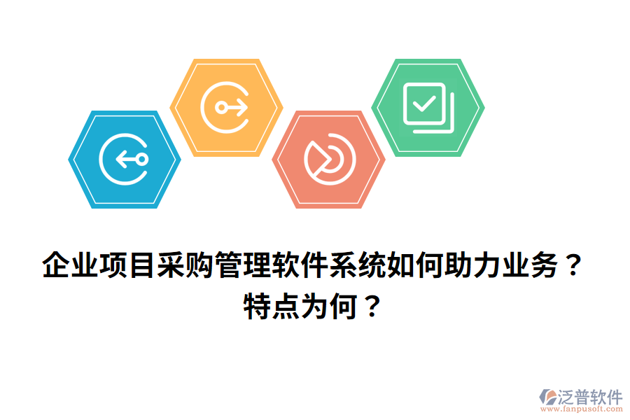 企業(yè)項(xiàng)目采購管理軟件系統(tǒng)如何助力業(yè)務(wù)？特點(diǎn)為何？