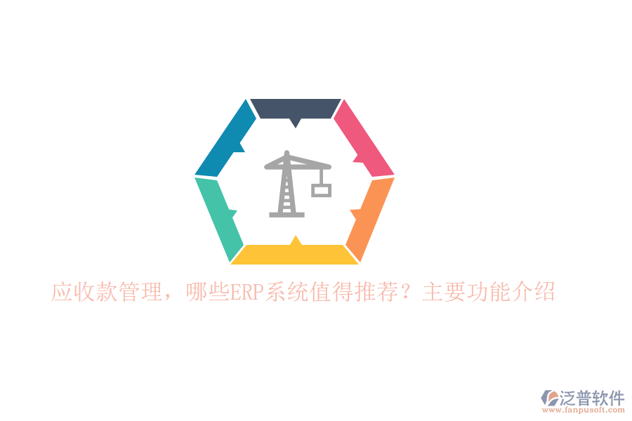 以下將針對(duì)標(biāo)題中的兩個(gè)問(wèn)題，為您推薦幾款值得考慮的ERP系統(tǒng)，并重點(diǎn)介紹泛普軟件在應(yīng)收款管理方面的功能。