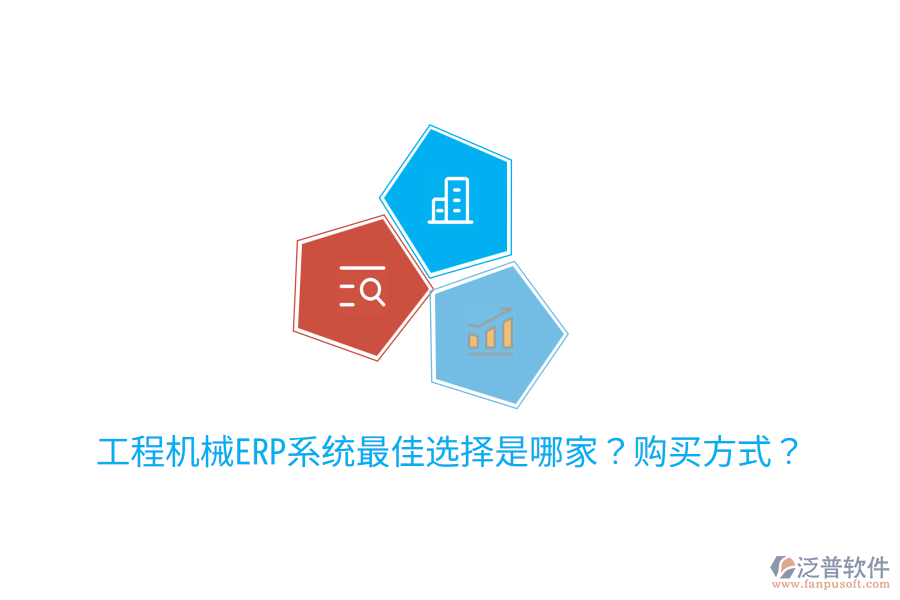  工程機(jī)械ERP系統(tǒng)最佳選擇是哪家？購買方式？