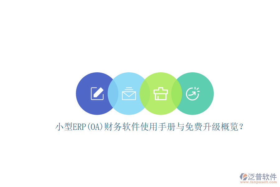 小型ERP(OA)財務(wù)軟件使用手冊與免費(fèi)升級概覽？