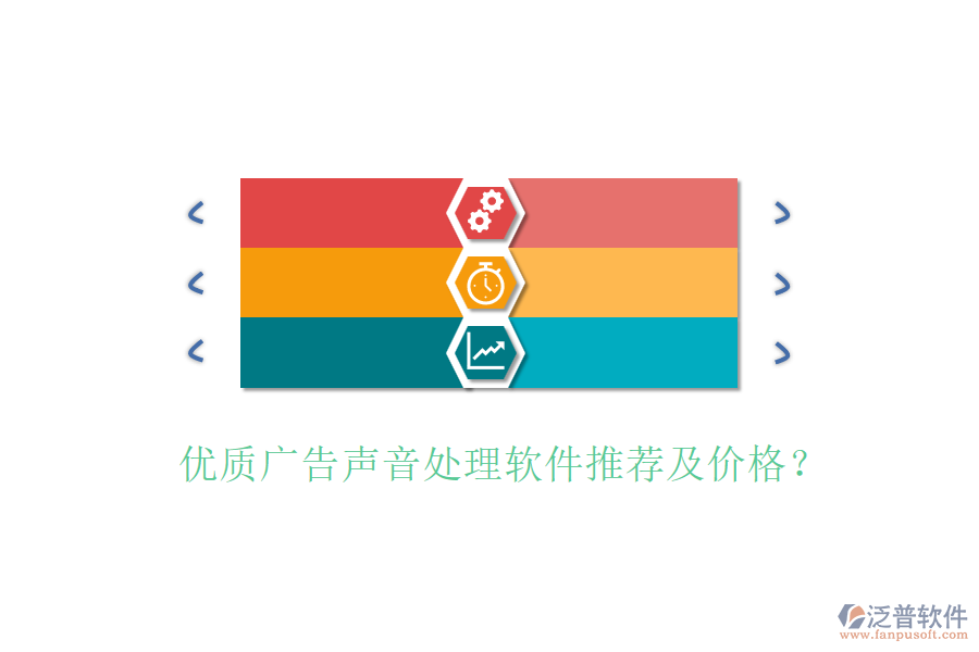 優(yōu)質(zhì)廣告聲音處理軟件推薦及價(jià)格？