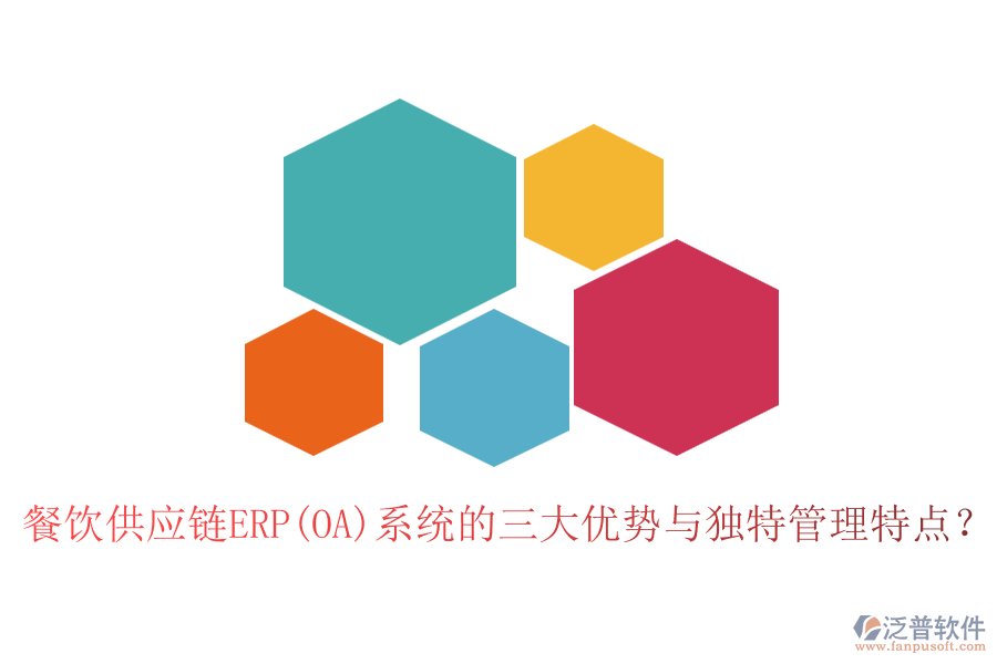 餐飲供應(yīng)鏈ERP(OA)系統(tǒng)的三大優(yōu)勢(shì)與獨(dú)特管理特點(diǎn)？