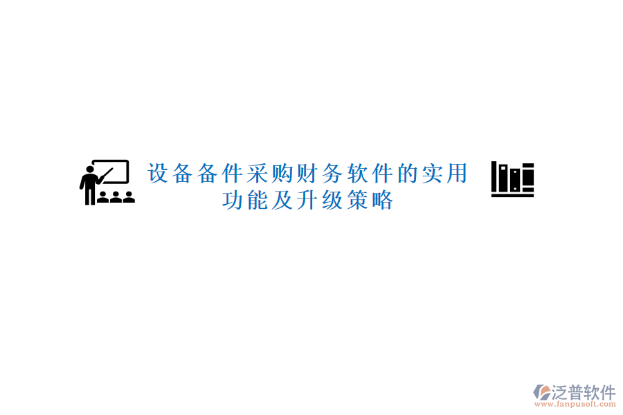 設(shè)備備件采購財務(wù)軟件的實(shí)用功能及升級策略