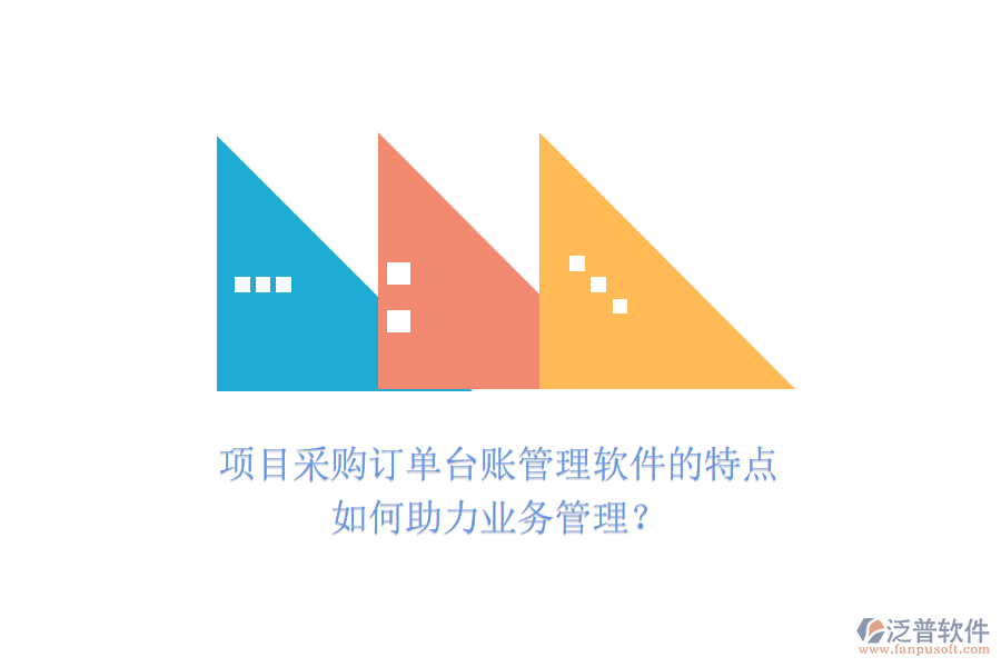 項目采購訂單臺賬管理軟件的特點如何助力業(yè)務(wù)管理？