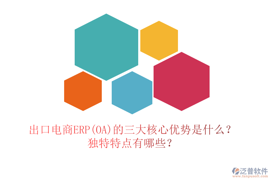 出口電商ERP(OA)的三大核心優(yōu)勢是什么？獨特特點有哪些？