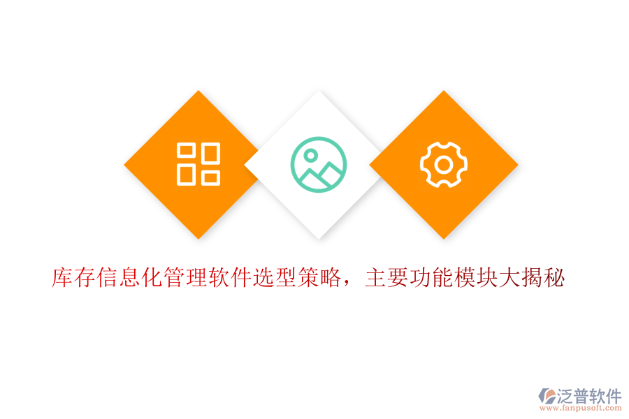 庫存信息化管理軟件選型策略，主要功能模塊大揭秘