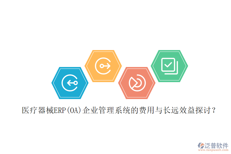 醫(yī)療器械ERP(OA)企業(yè)管理系統(tǒng)的費(fèi)用與長(zhǎng)遠(yuǎn)效益探討？