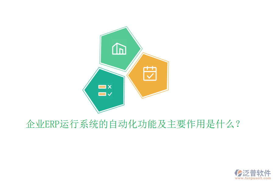 企業(yè)ERP運(yùn)行系統(tǒng)的自動化功能及主要作用是什么？