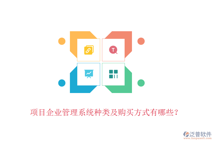 項(xiàng)目企業(yè)管理系統(tǒng)種類及購(gòu)買方式有哪些？