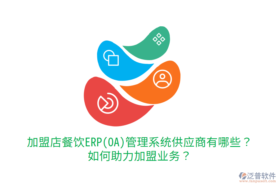  加盟店餐飲ERP(OA)管理系統(tǒng)供應(yīng)商有哪些？如何助力加盟業(yè)務(wù)？