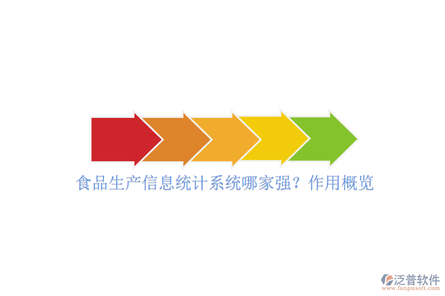 食品生產信息統(tǒng)計系統(tǒng)哪家強？作用概覽