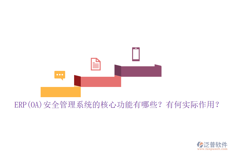 ERP(OA)安全管理系統(tǒng)的核心功能有哪些？有何實(shí)際作用？