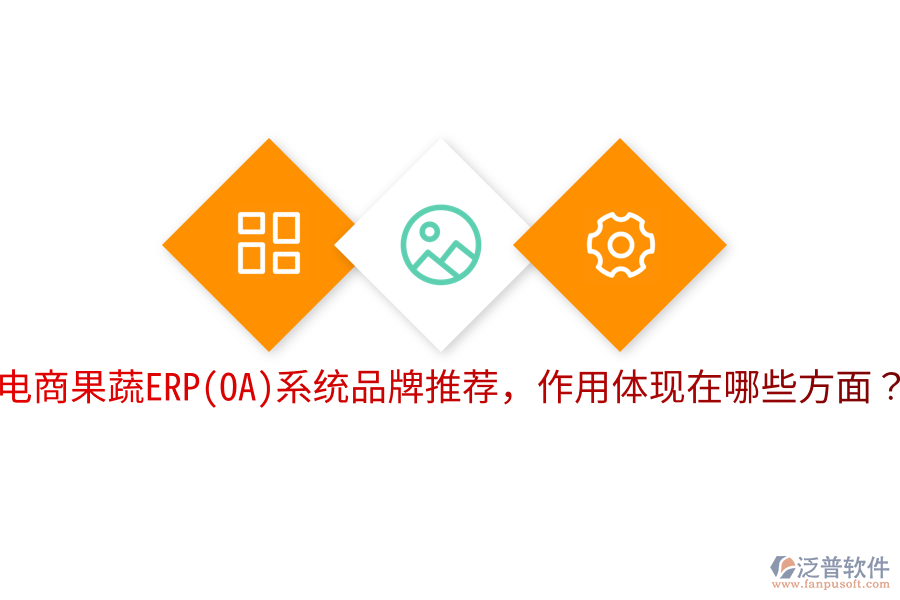  電商果蔬ERP(OA)系統(tǒng)品牌推薦，作用體現(xiàn)在哪些方面？