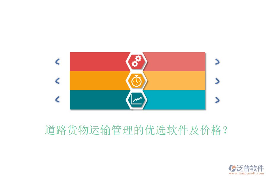 道路貨物運(yùn)輸管理的優(yōu)選軟件及價(jià)格？
