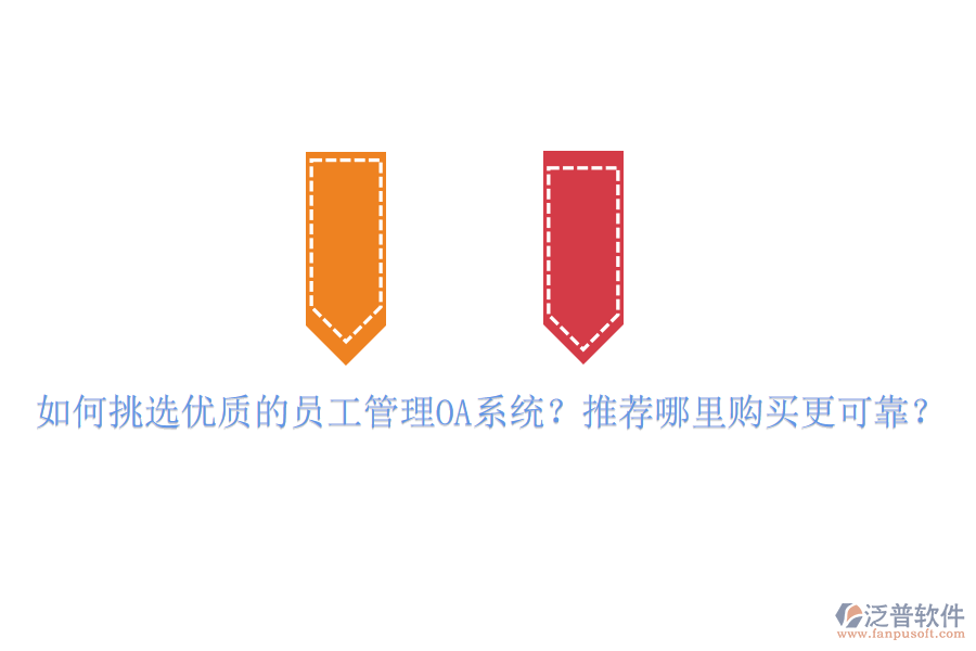 如何挑選優(yōu)質(zhì)的員工管理OA系統(tǒng)？推薦哪里購(gòu)買更可靠？