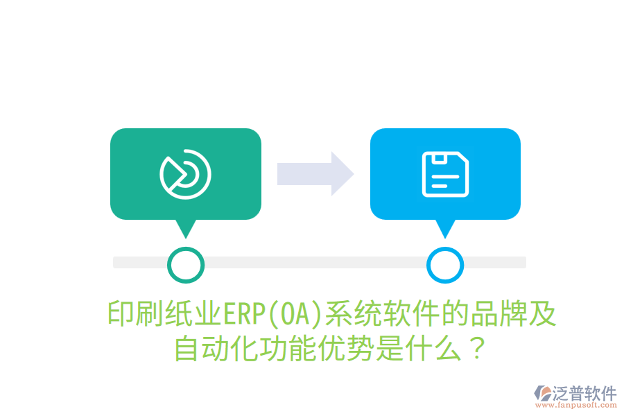  印刷紙業(yè)ERP(OA)系統(tǒng)軟件的品牌及自動化功能優(yōu)勢是什么？