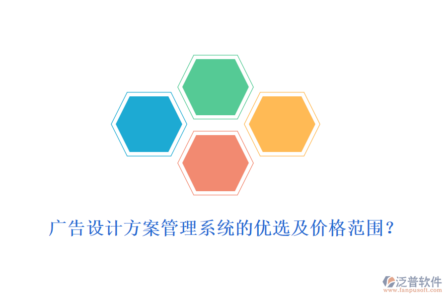 廣告設(shè)計(jì)方案管理系統(tǒng)的優(yōu)選及價(jià)格范圍？