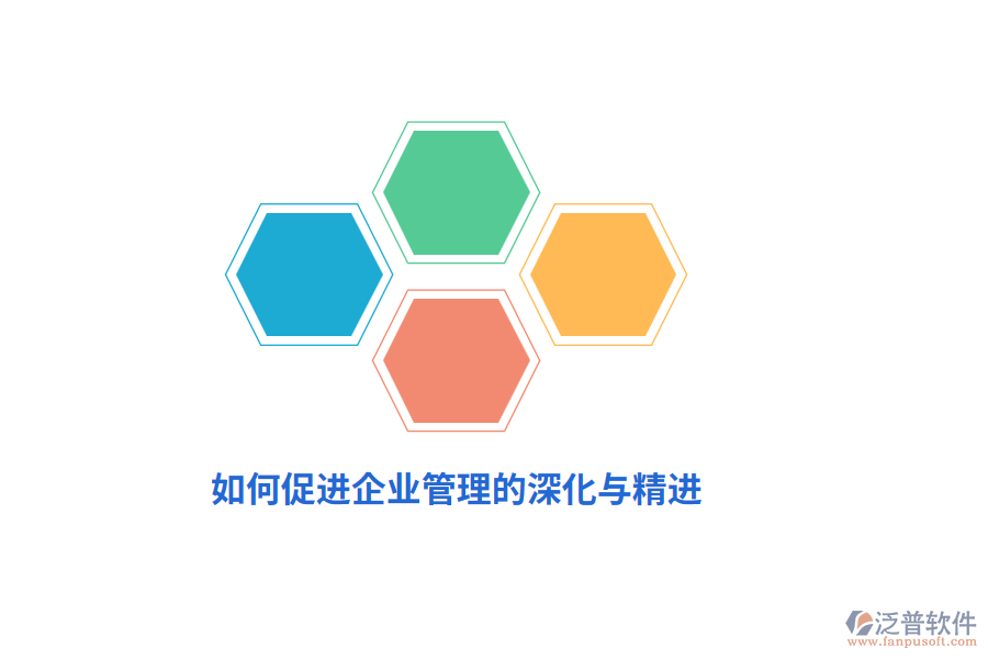 如何促進(jìn)企業(yè)管理的深化與精進(jìn)？