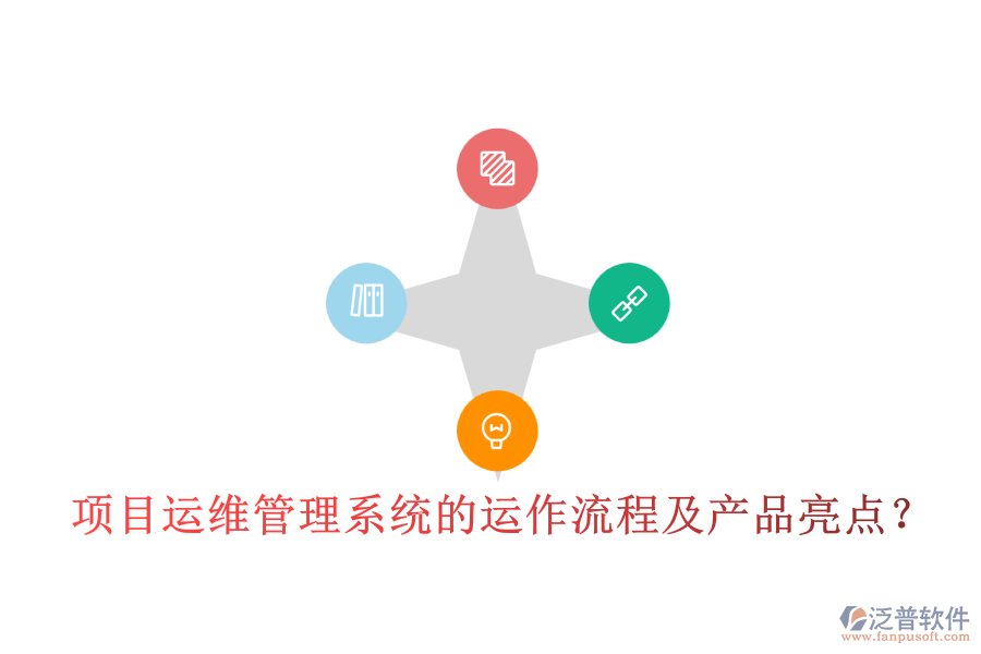 項(xiàng)目運(yùn)維管理系統(tǒng)的運(yùn)作流程及產(chǎn)品亮點(diǎn)？