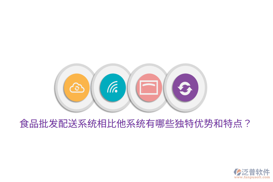 食品批發(fā)配送系統(tǒng)相比他系統(tǒng)有哪些獨(dú)特優(yōu)勢(shì)和特點(diǎn)？