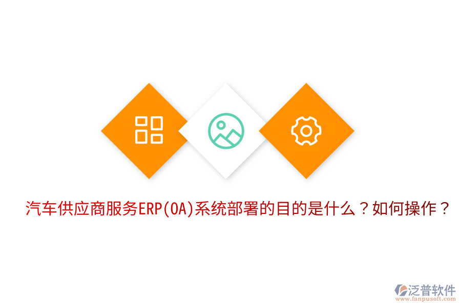 汽車供應(yīng)商服務(wù)ERP(OA)系統(tǒng)部署的目的是什么？如何操作？