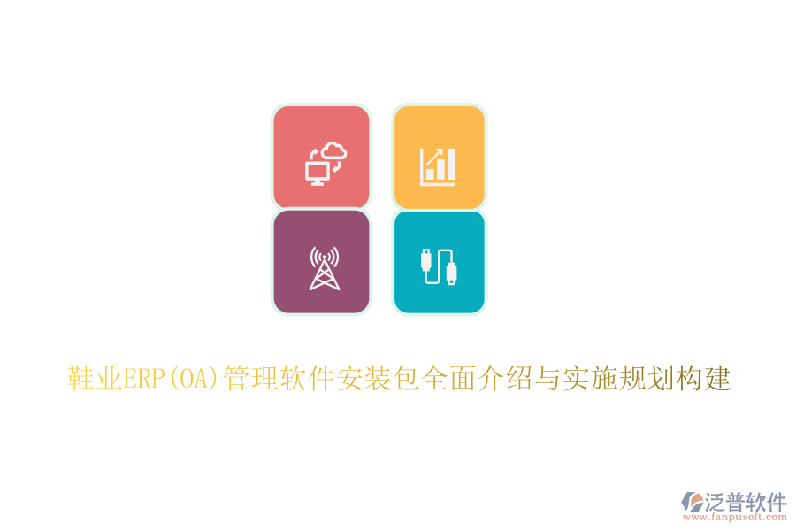 鞋業(yè)ERP(OA)管理軟件安裝包全面介紹與實施規(guī)劃構建