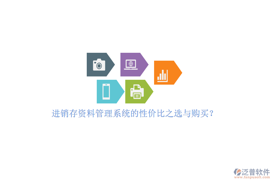 進(jìn)銷存資料管理系統(tǒng)的性價(jià)比之選與購(gòu)買？