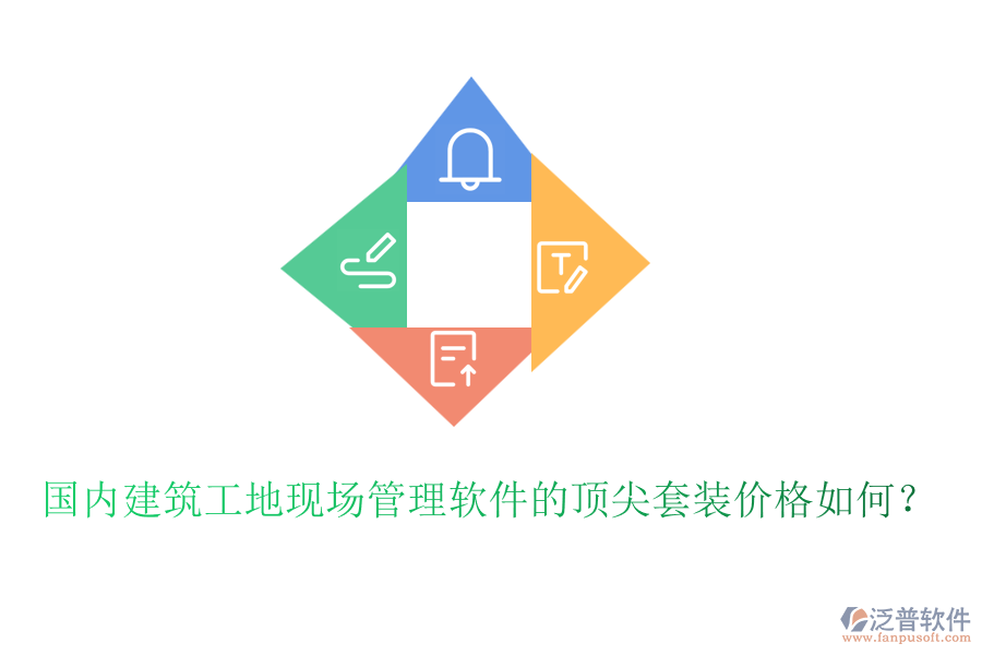 國(guó)內(nèi)建筑工地現(xiàn)場(chǎng)管理軟件的頂尖套裝價(jià)格如何？
