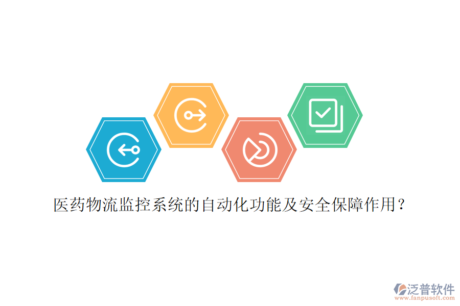 醫(yī)藥物流監(jiān)控系統(tǒng)的自動化功能及安全保障作用？