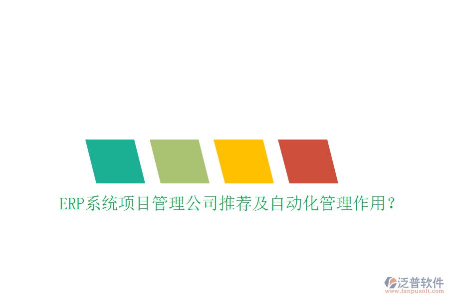 ERP系統(tǒng)項(xiàng)目管理公司推薦及自動(dòng)化管理作用？