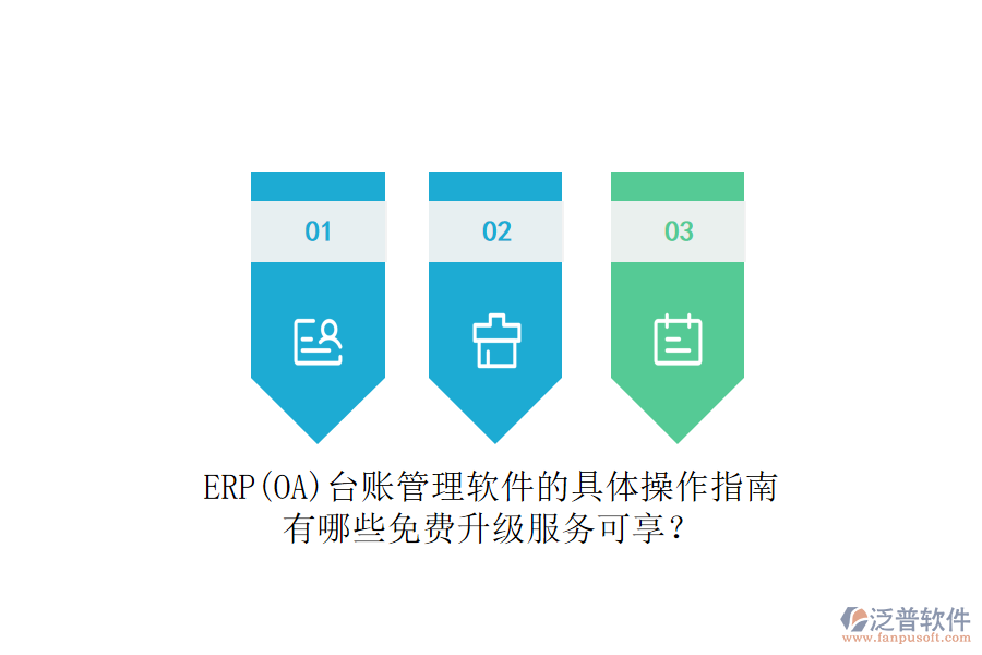 ERP(OA)臺賬管理軟件的具體操作指南有哪些免費升級服務可享？
