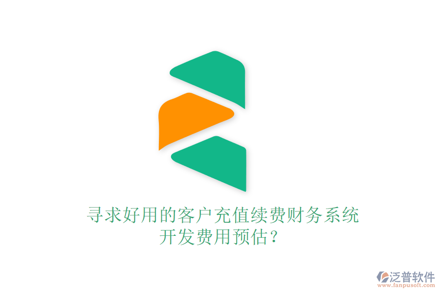 尋求好用的客戶充值續(xù)費(fèi)財(cái)務(wù)系統(tǒng)，開(kāi)發(fā)費(fèi)用預(yù)估？