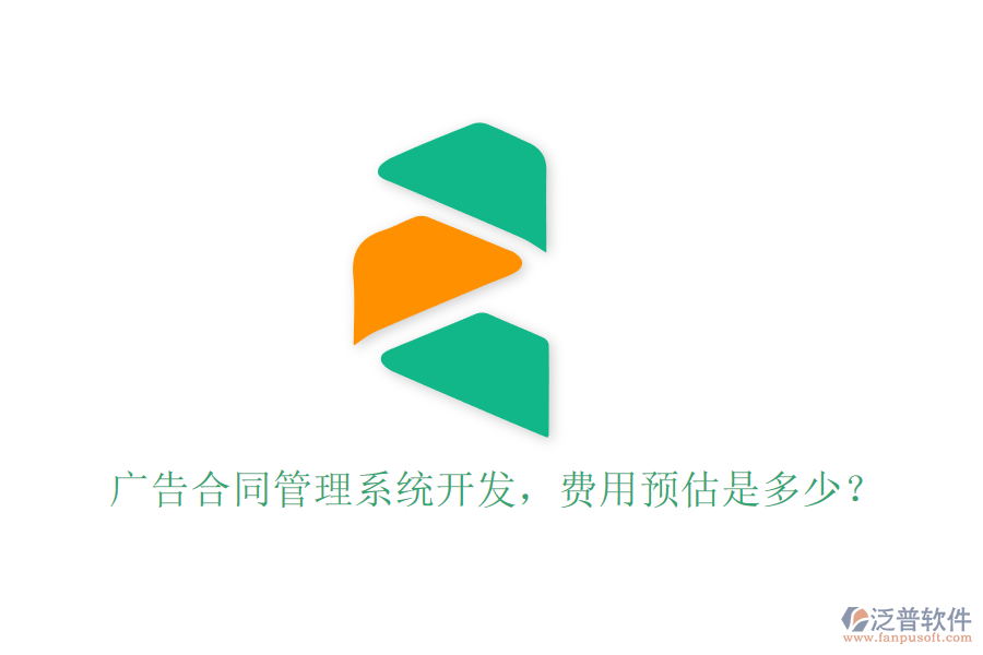 廣告合同管理系統(tǒng)開發(fā)，費(fèi)用預(yù)估是多少？