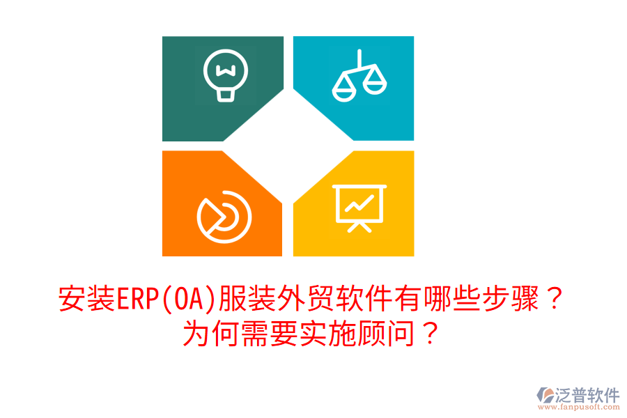 安裝ERP(OA)服裝外貿(mào)軟件有哪些步驟？為何需要實(shí)施顧問？