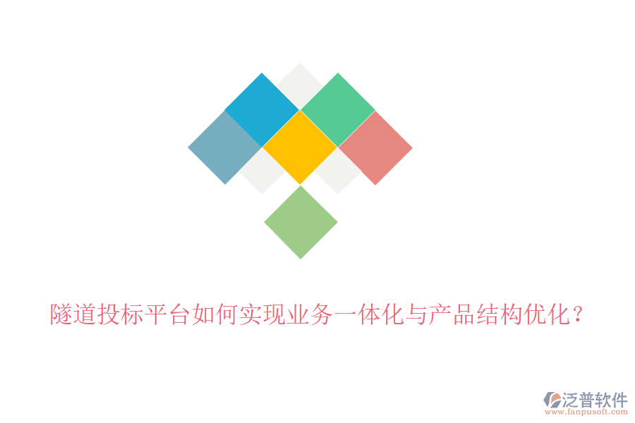 隧道投標(biāo)平臺(tái)如何實(shí)現(xiàn)業(yè)務(wù)一體化與產(chǎn)品結(jié)構(gòu)優(yōu)化？