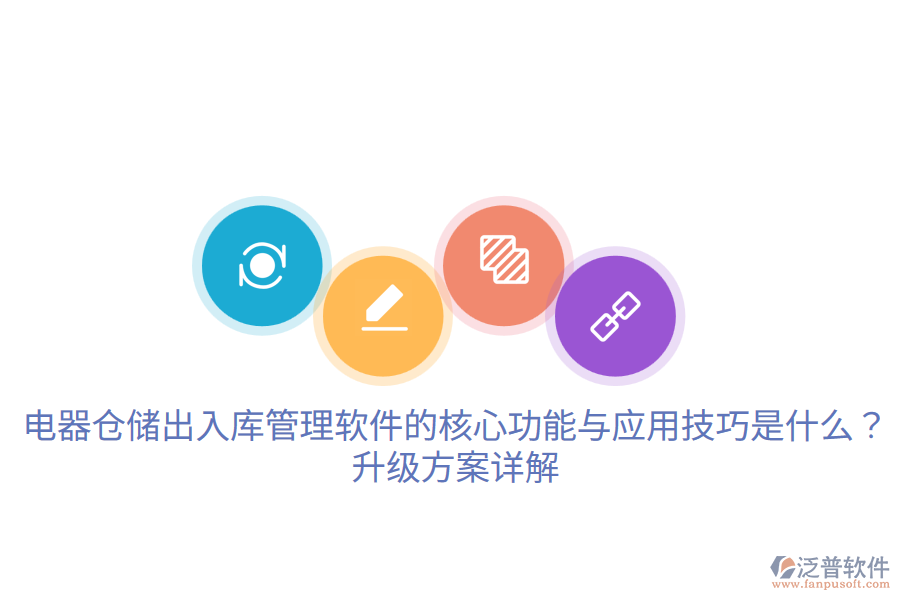  電器倉儲出入庫管理軟件的核心功能與應(yīng)用技巧是什么？升級方案詳解
