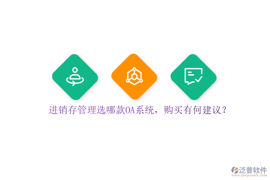 進(jìn)銷(xiāo)存管理選哪款OA系統(tǒng)，購(gòu)買(mǎi)有何建議？