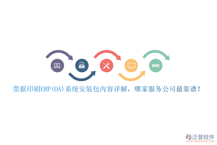 票據(jù)印刷ERP(OA)系統(tǒng)安裝包內(nèi)容詳解，哪家服務(wù)公司最靠譜？