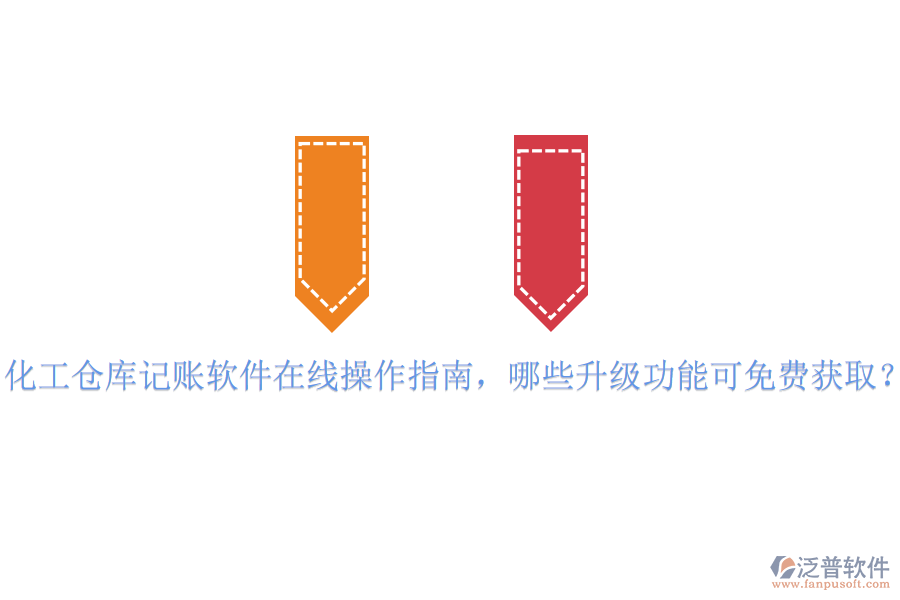化工倉庫記賬軟件在線操作指南，哪些升級功能可免費(fèi)獲??？