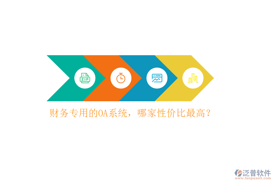 財務(wù)專用的OA系統(tǒng)，哪家性價比最高？