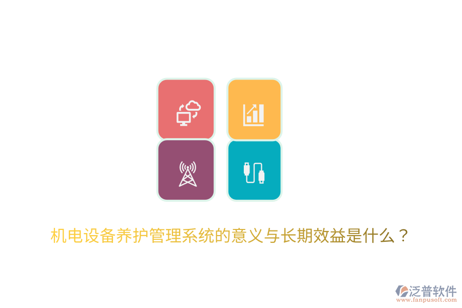機(jī)電設(shè)備養(yǎng)護(hù)管理系統(tǒng)的意義與長(zhǎng)期效益是什么？
