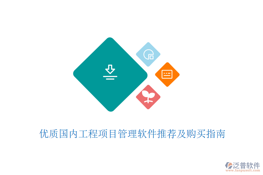 優(yōu)質(zhì)國(guó)內(nèi)工程項(xiàng)目管理軟件推薦及購(gòu)買(mǎi)指南