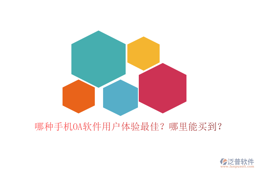 哪種手機OA軟件用戶體驗最佳？哪里能買到？