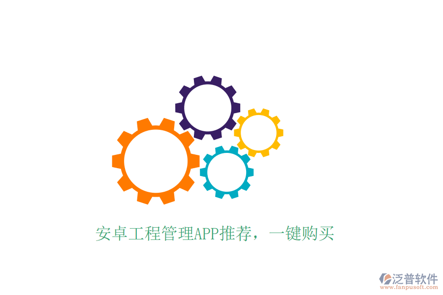 安卓工程管理APP推薦，一鍵購(gòu)買(mǎi)