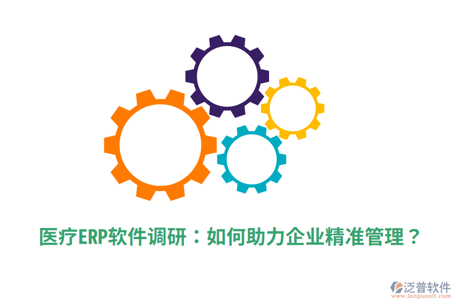  醫(yī)療ERP軟件調(diào)研：如何助力企業(yè)精準(zhǔn)管理？