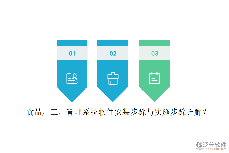 食品廠工廠管理系統(tǒng)軟件安裝步驟與實(shí)施步驟詳解？