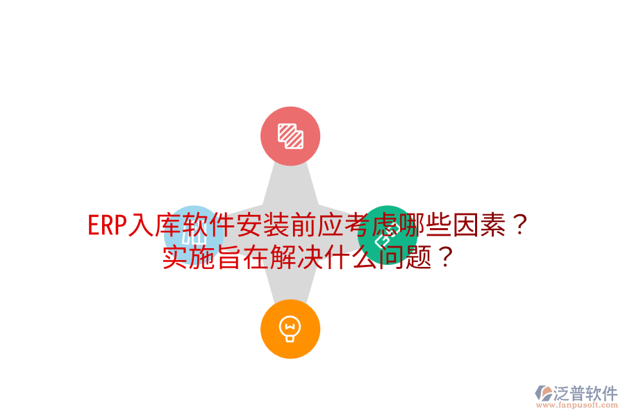  ERP入庫軟件安裝前應考慮哪些因素？實施旨在解決什么問題？