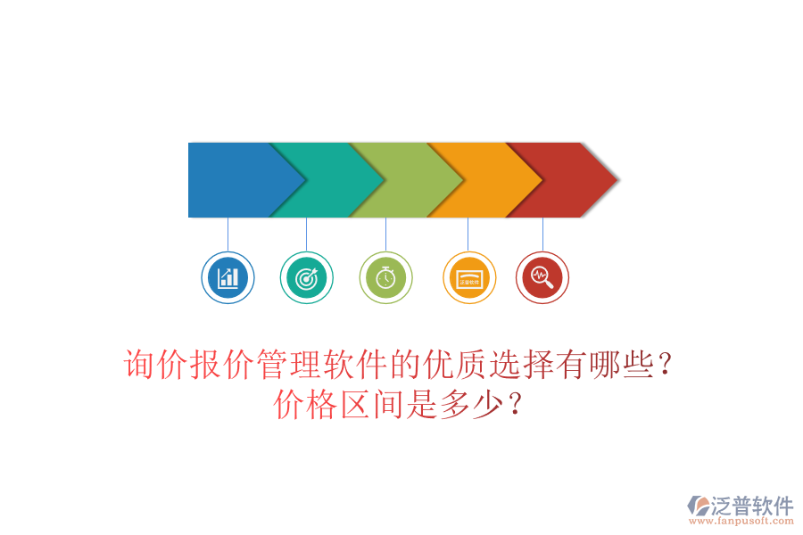 詢價報價管理軟件的優(yōu)質(zhì)選擇有哪些？價格區(qū)間是多少？