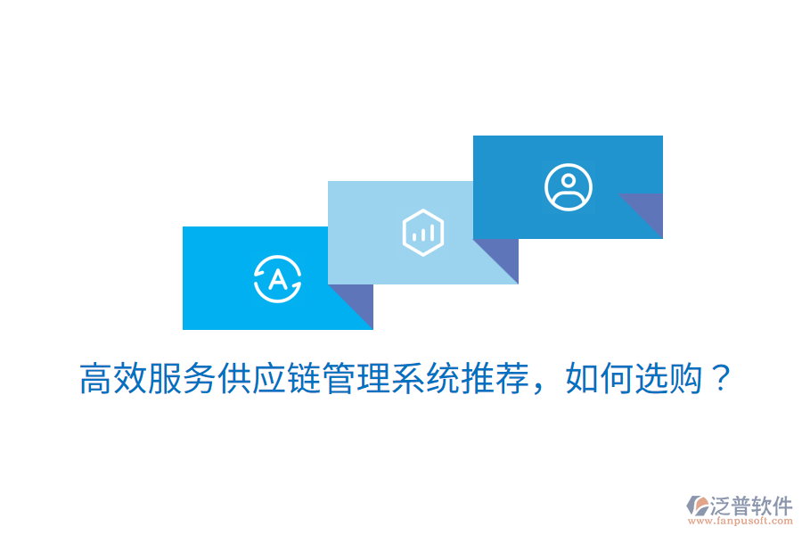  高效服務供應鏈管理系統(tǒng)推薦，如何選購？