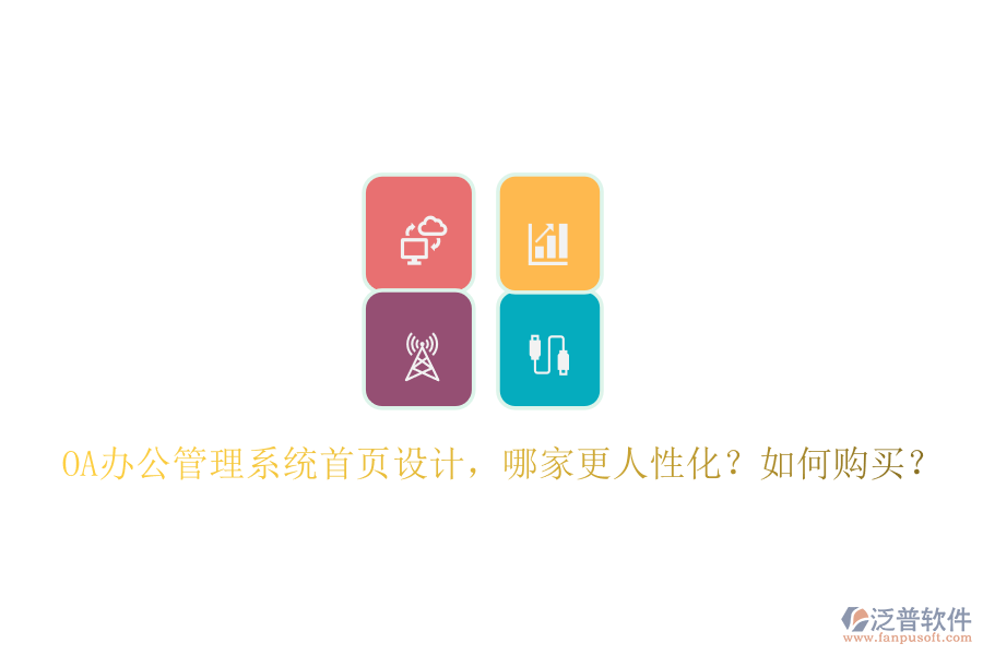 OA辦公管理系統(tǒng)首頁(yè)設(shè)計(jì)，哪家更人性化？如何購(gòu)買？